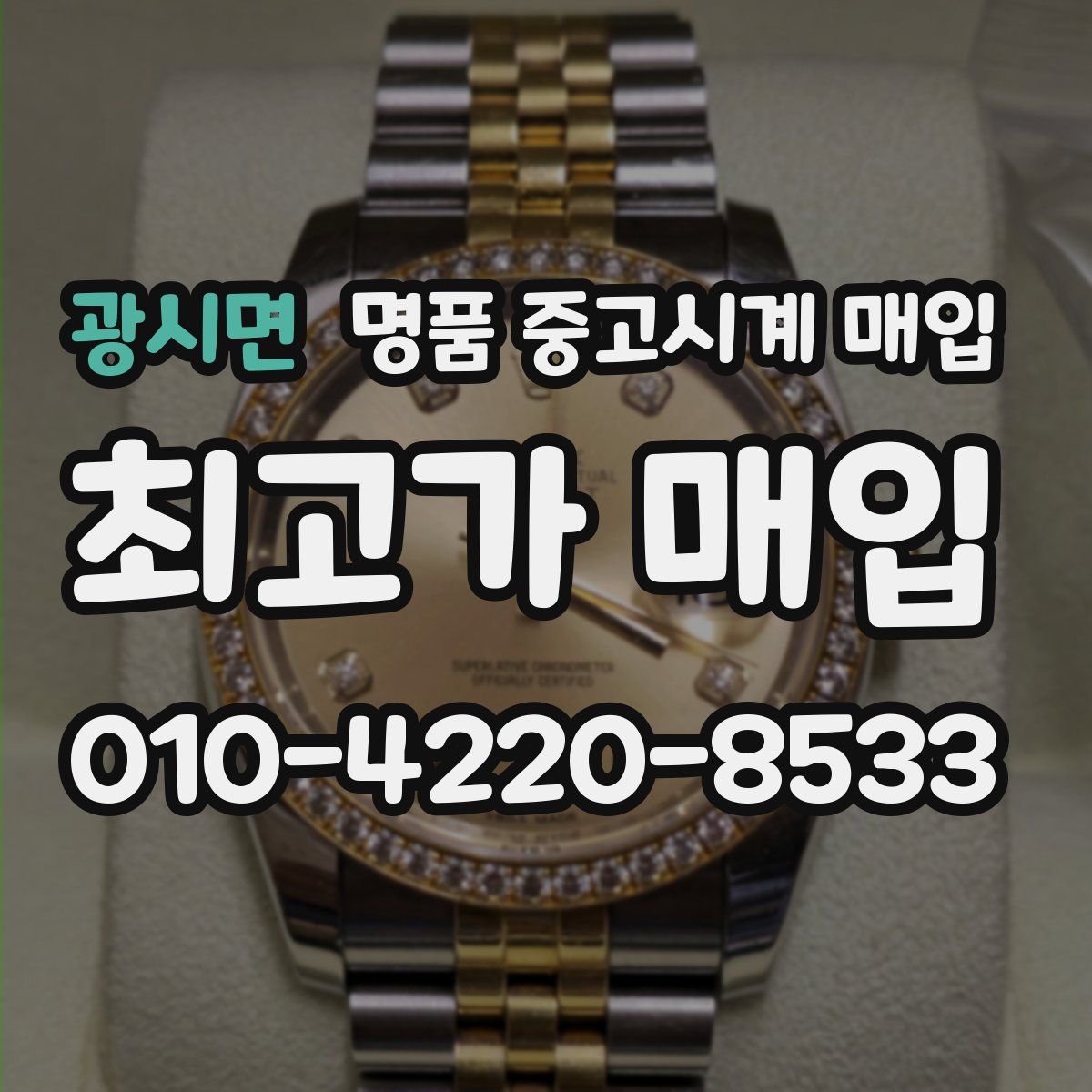 광시면 명품 중고시계 매입