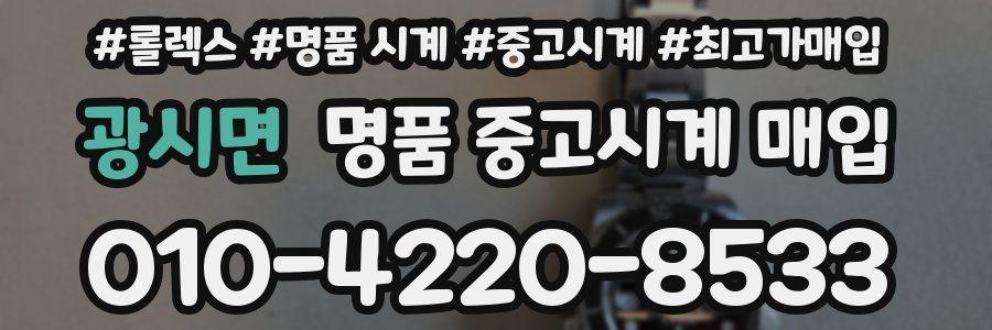 광시면 명품 중고시계 매입