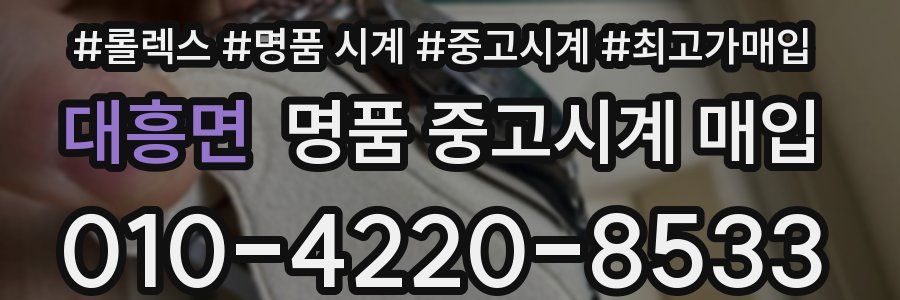 대흥면 명품 중고시계 매입
