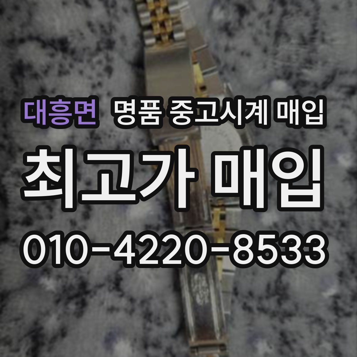 대흥면 명품 중고시계 매입