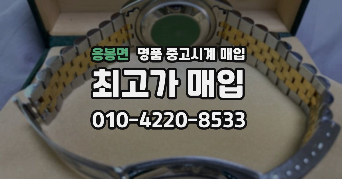 응봉면 명품 중고시계 매입