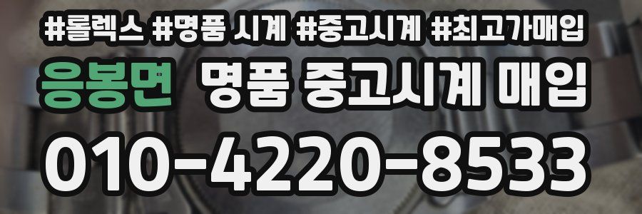 응봉면 명품 중고시계 매입