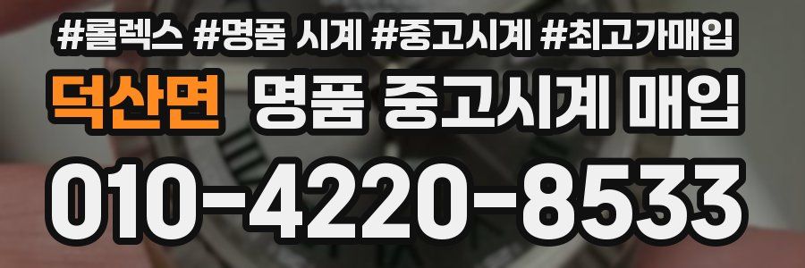 덕산면 명품 중고시계 매입