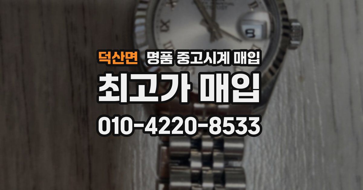 덕산면 명품 중고시계 매입