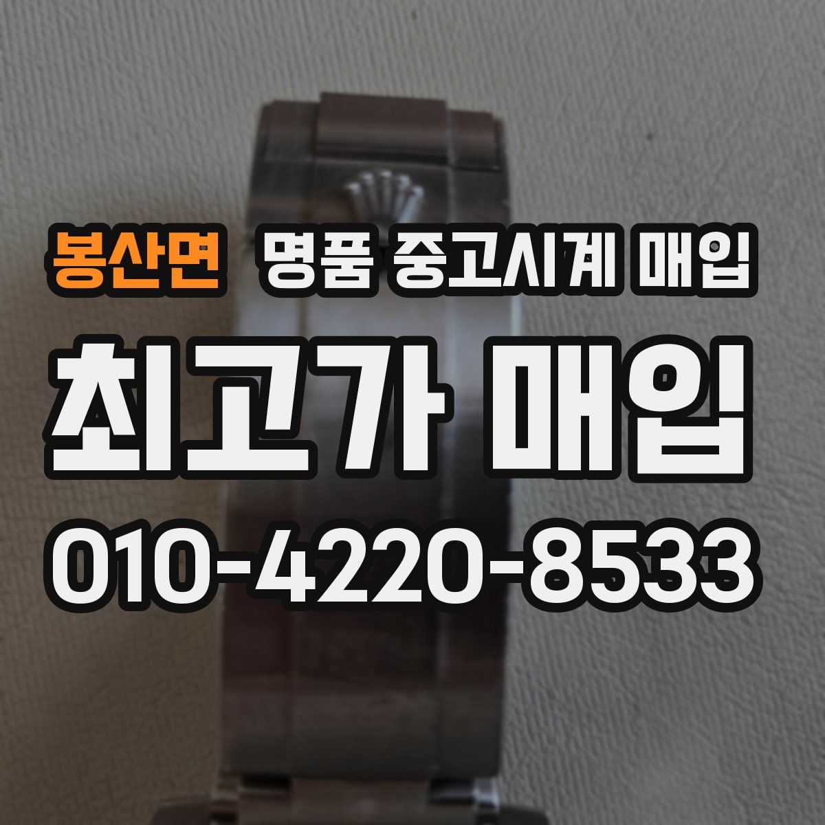 봉산면 명품 중고시계 매입