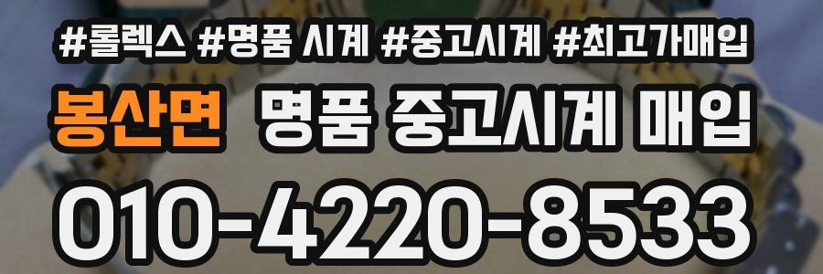봉산면 명품 중고시계 매입