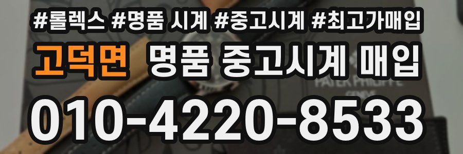 고덕면 명품 중고시계 매입