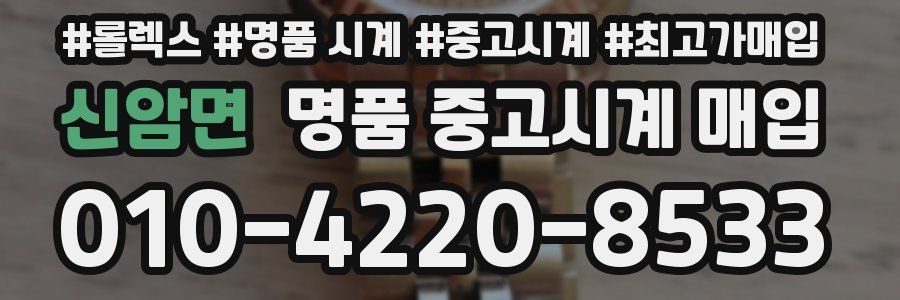 신암면 명품 중고시계 매입