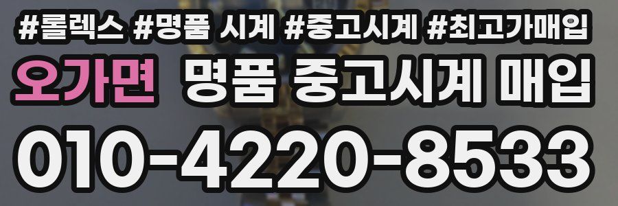 오가면 명품 중고시계 매입