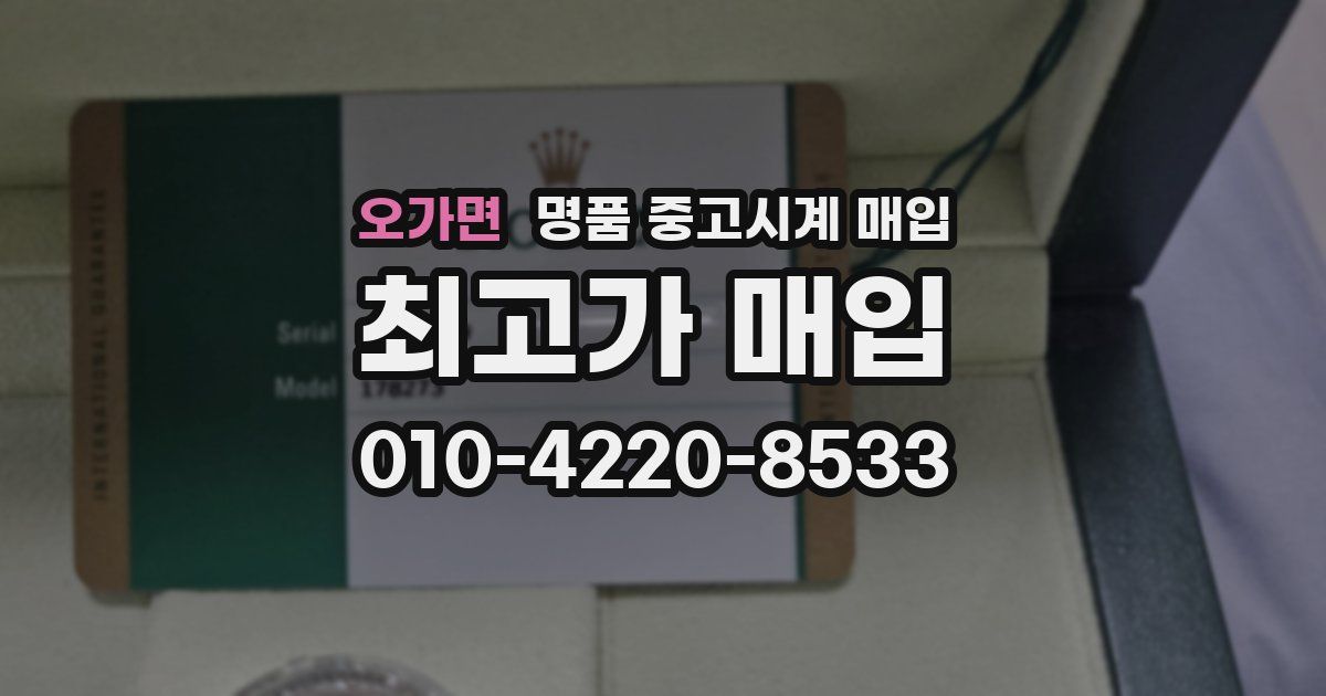 오가면 명품 중고시계 매입