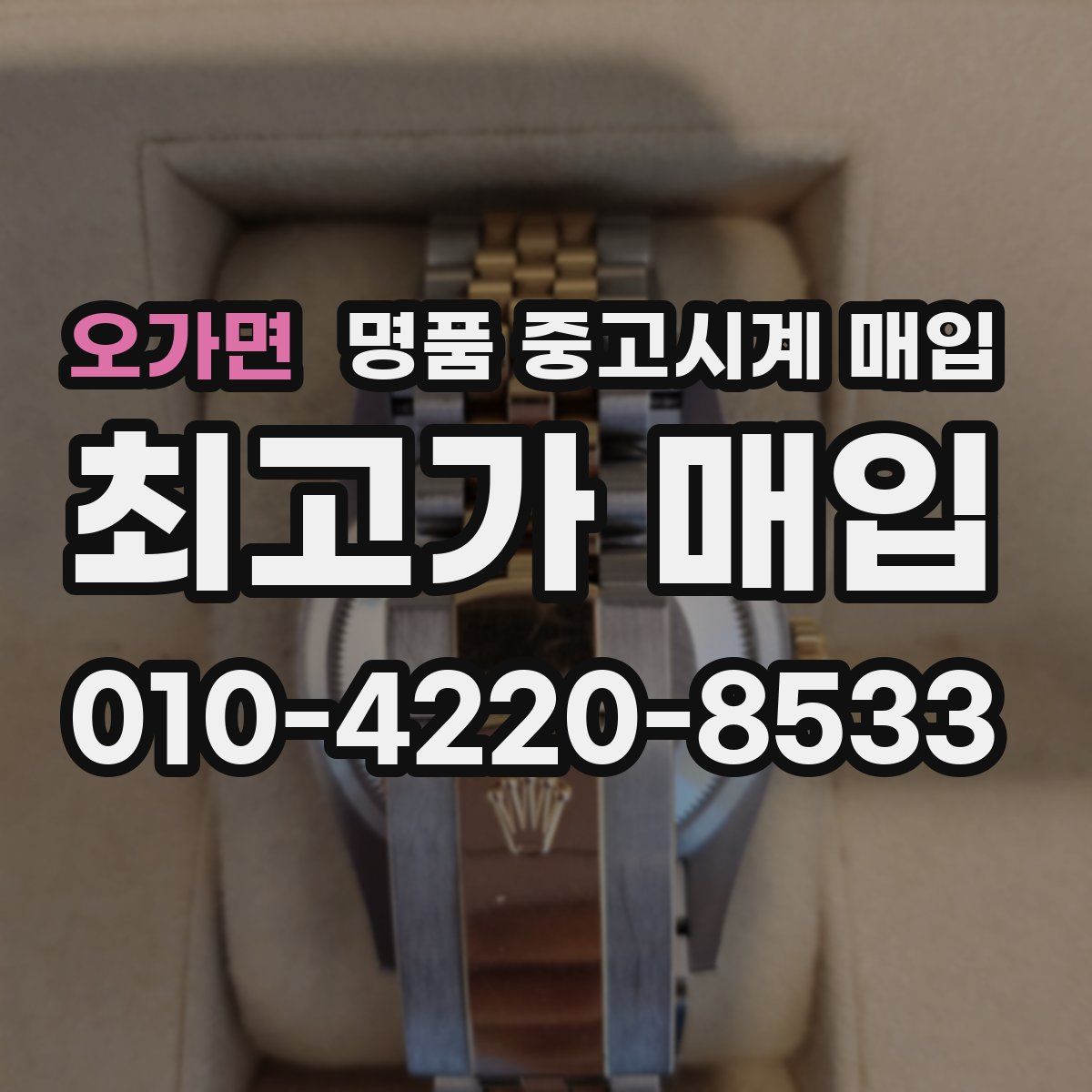 오가면 명품 중고시계 매입