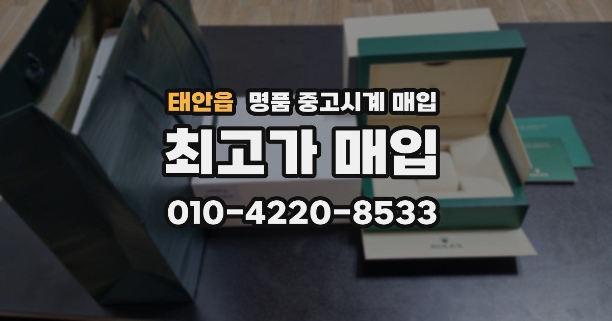 태안읍 명품 중고시계 매입
