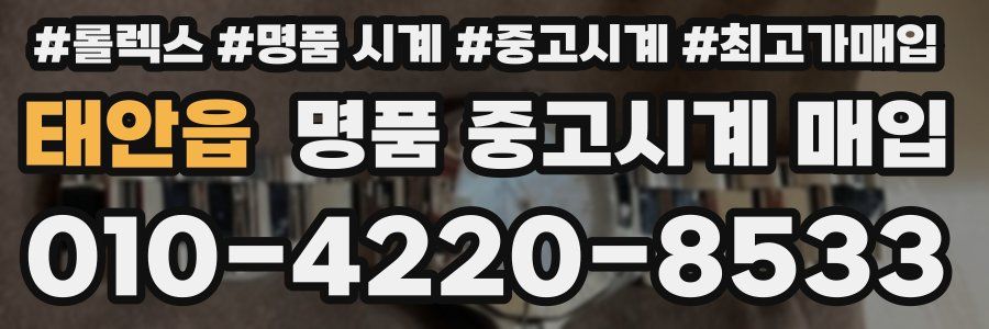 태안읍 명품 중고시계 매입