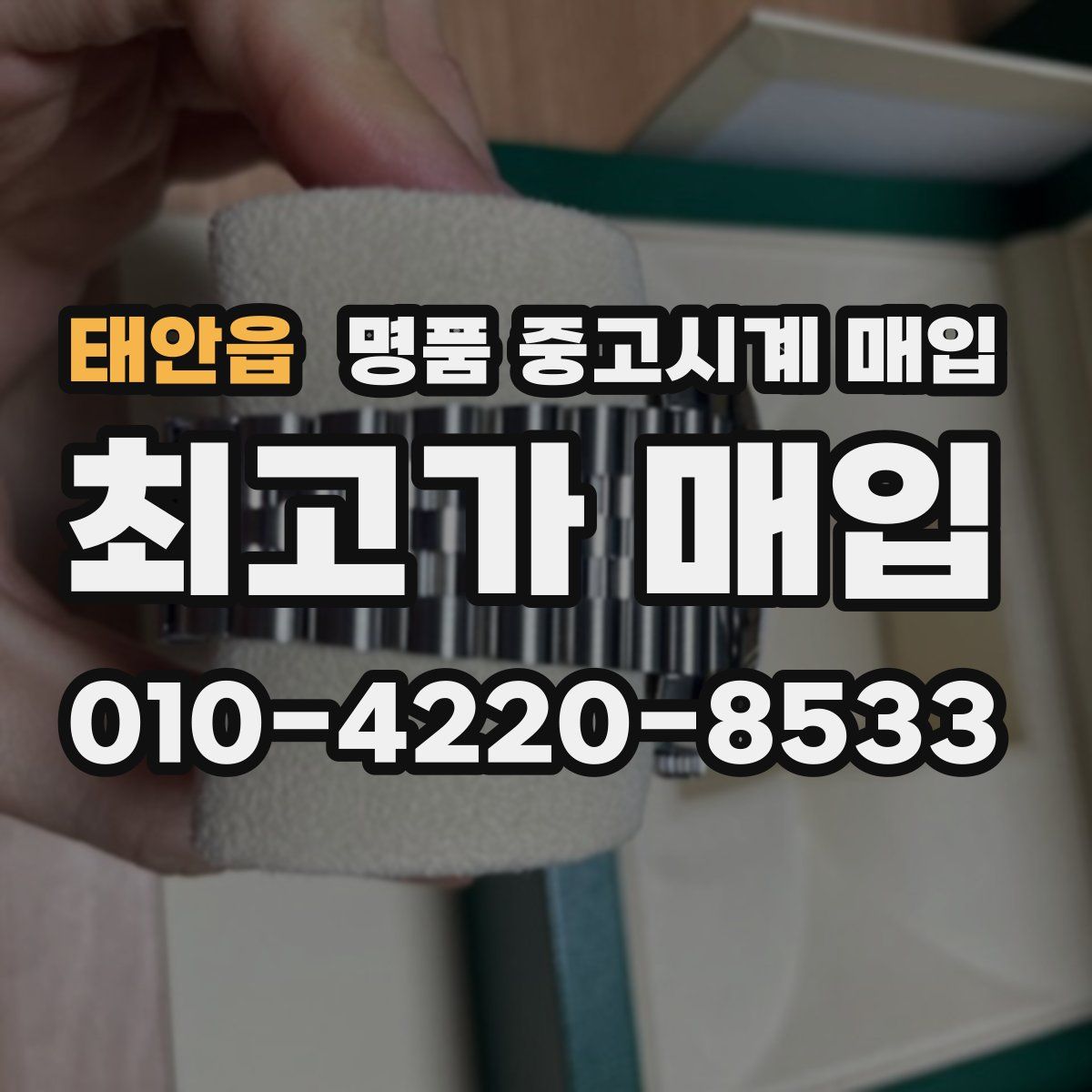 태안읍 명품 중고시계 매입