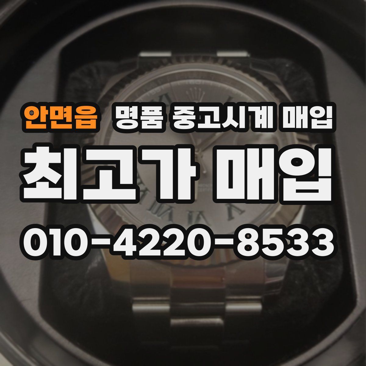 안면읍 명품 중고시계 매입