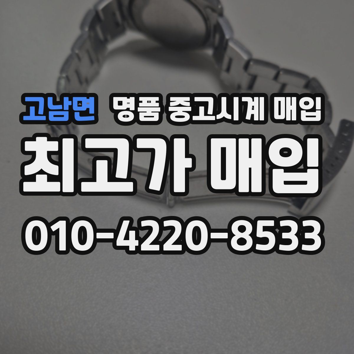 고남면 명품 중고시계 매입