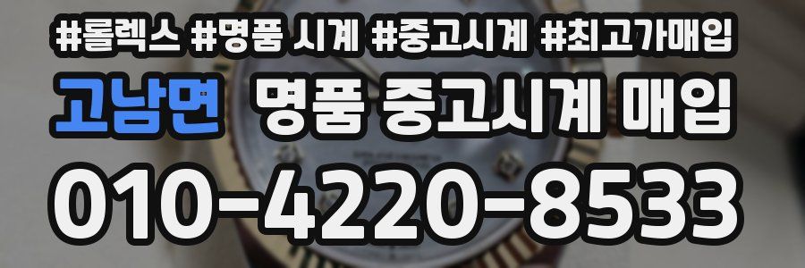 고남면 명품 중고시계 매입