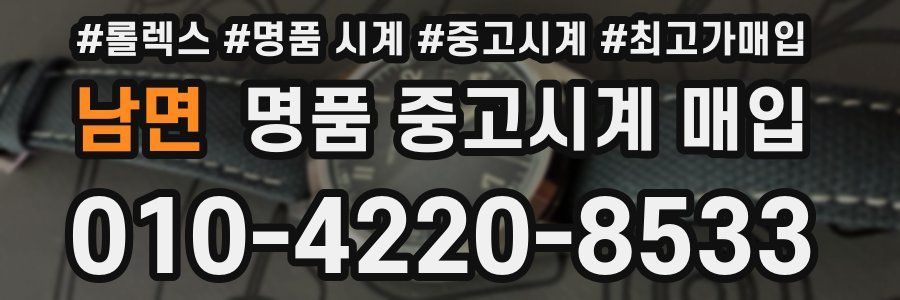 남면 명품 중고시계 매입