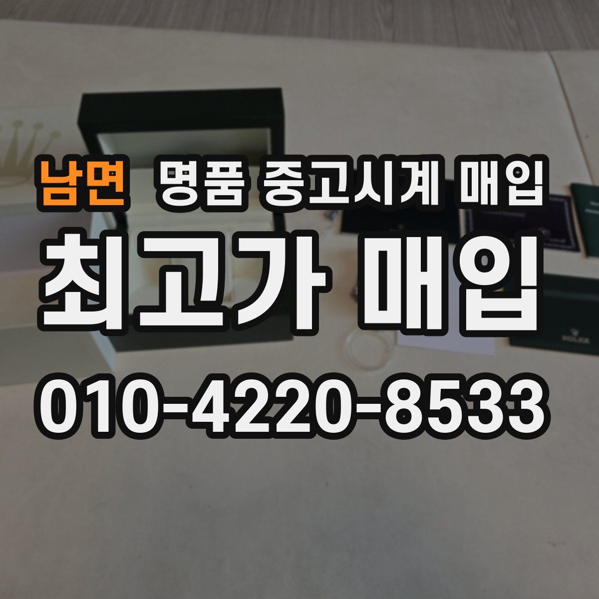 남면 명품 중고시계 매입