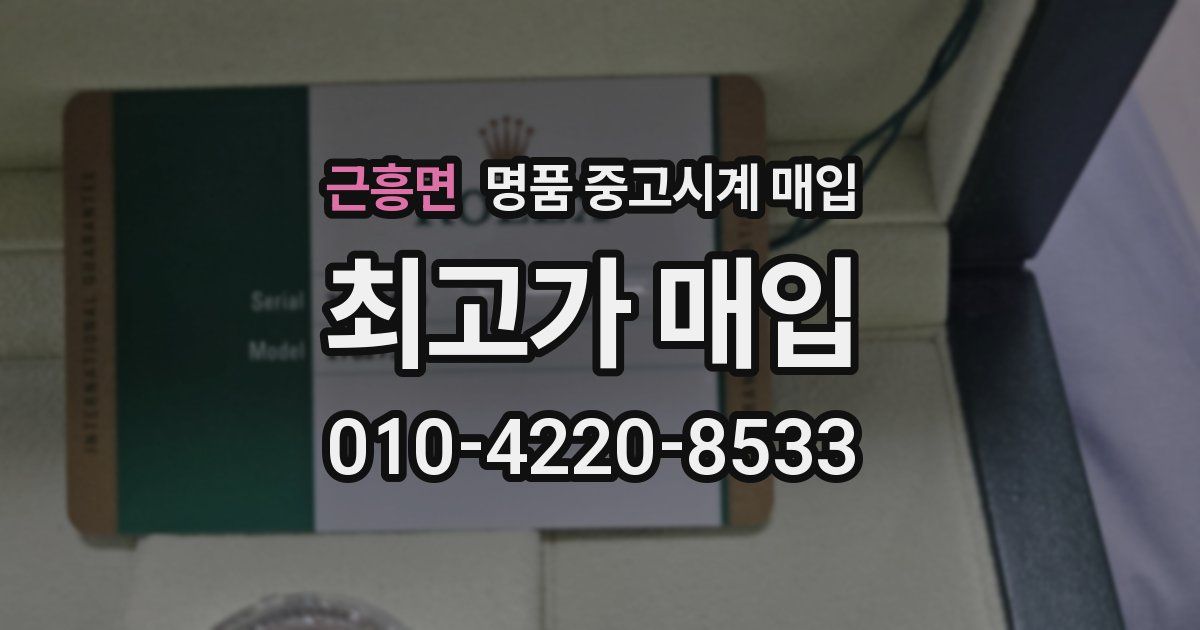 근흥면 명품 중고시계 매입