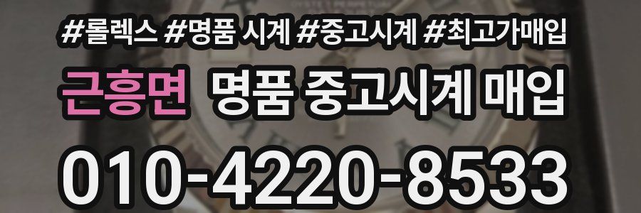 근흥면 명품 중고시계 매입