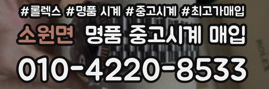 소원면 명품 중고시계 매입