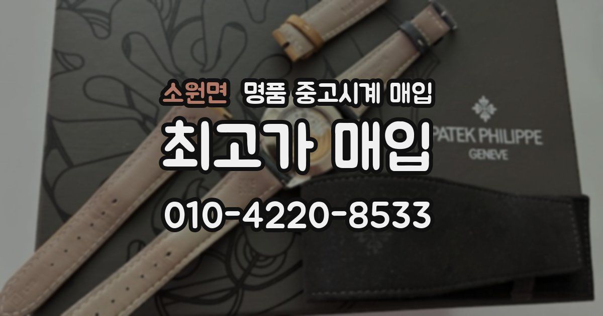 소원면 명품 중고시계 매입