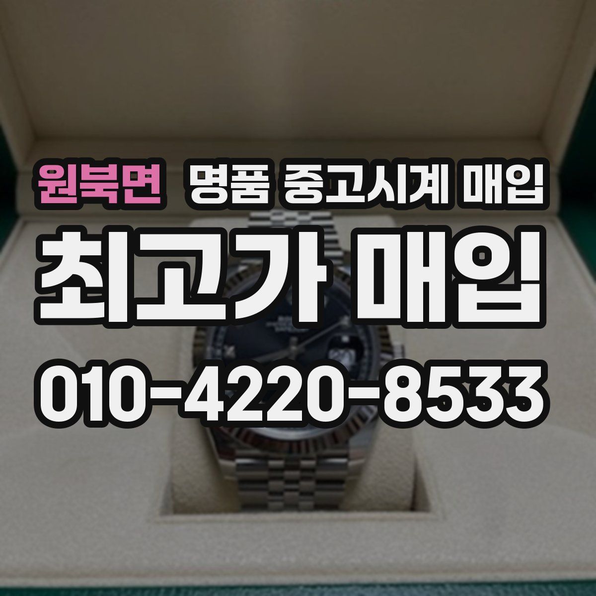 원북면 명품 중고시계 매입