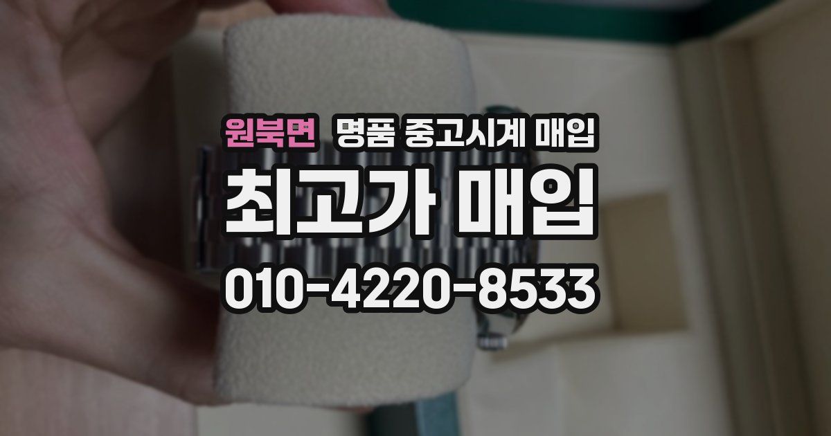 원북면 명품 중고시계 매입