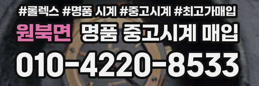원북면 명품 중고시계 매입