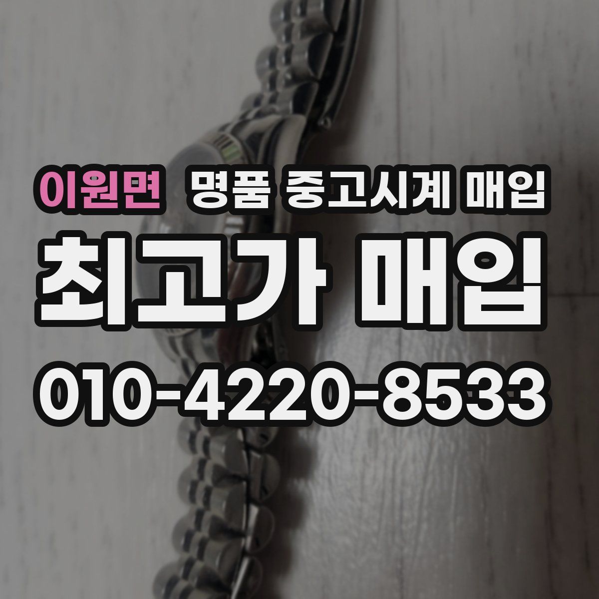 이원면 명품 중고시계 매입
