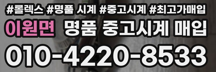 이원면 명품 중고시계 매입