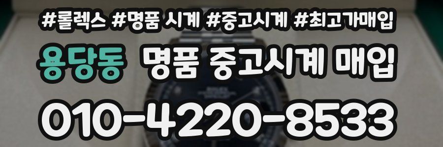 용당동 명품 중고시계 매입