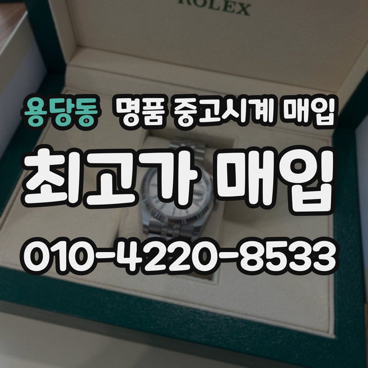용당동 명품 중고시계 매입