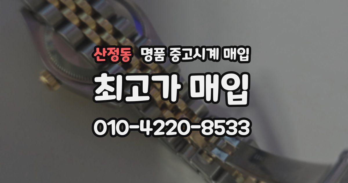 산정동 명품 중고시계 매입