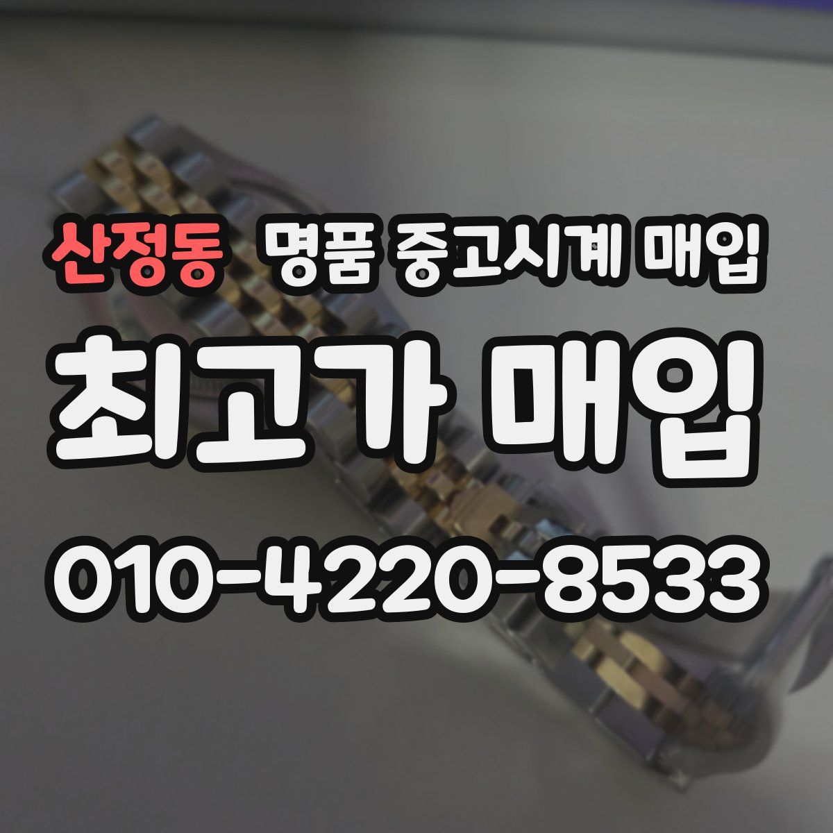 산정동 명품 중고시계 매입