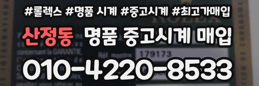 산정동 명품 중고시계 매입