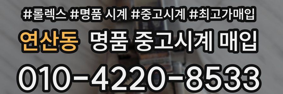 연산동 명품 중고시계 매입