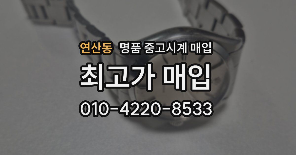 연산동 명품 중고시계 매입