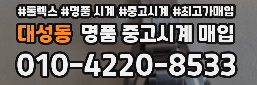대성동 명품 중고시계 매입