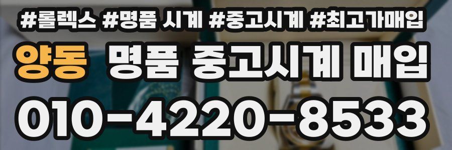 양동 명품 중고시계 매입