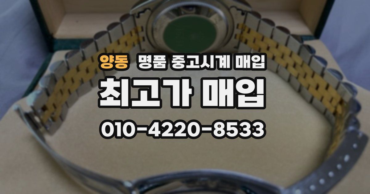 양동 명품 중고시계 매입