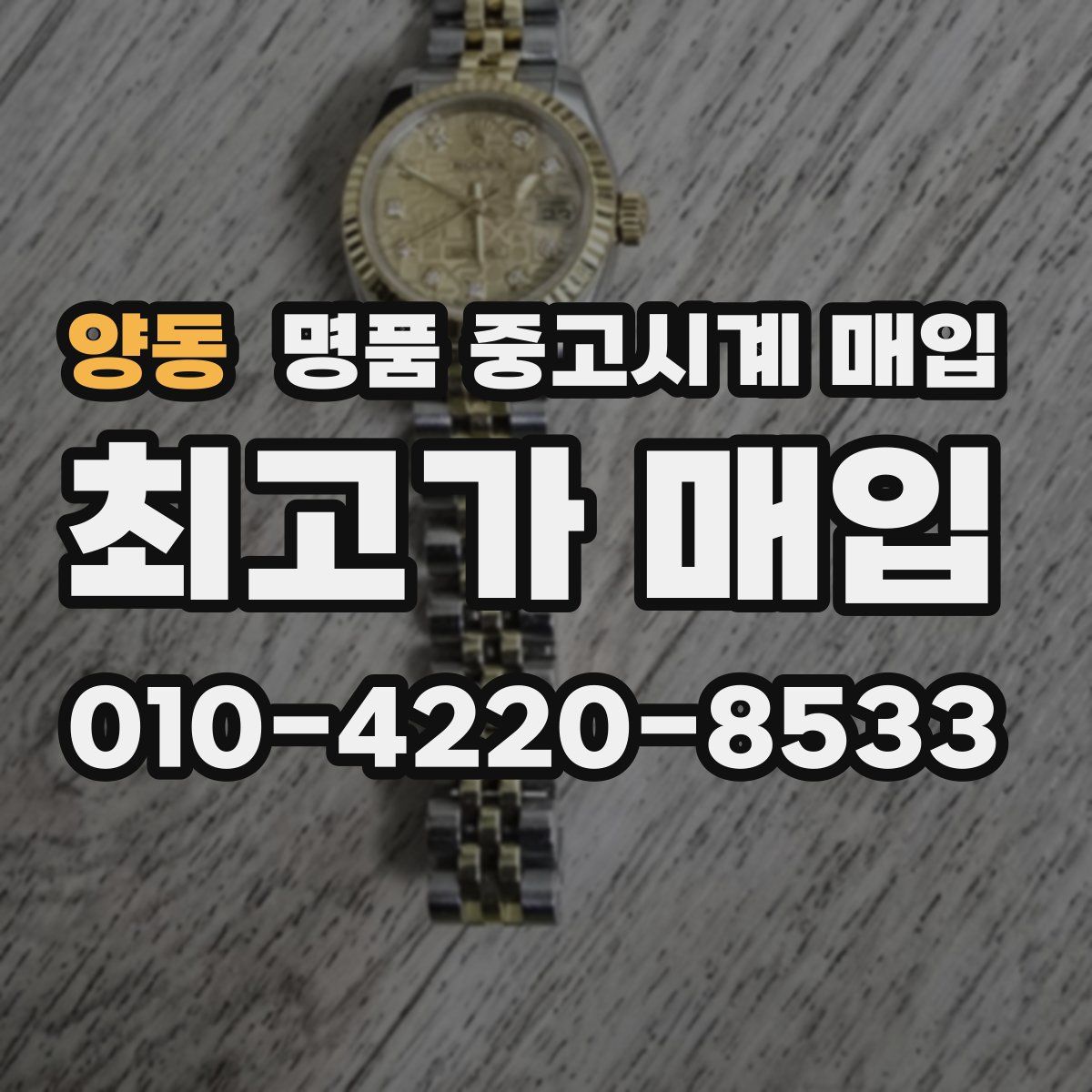 양동 명품 중고시계 매입