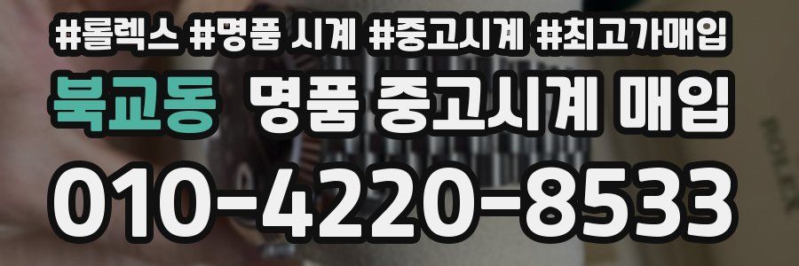 북교동 명품 중고시계 매입