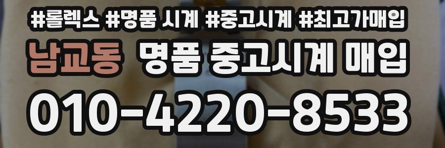 남교동 명품 중고시계 매입