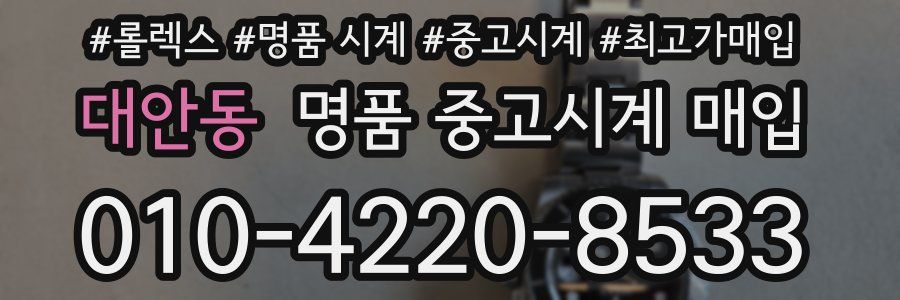 대안동 명품 중고시계 매입