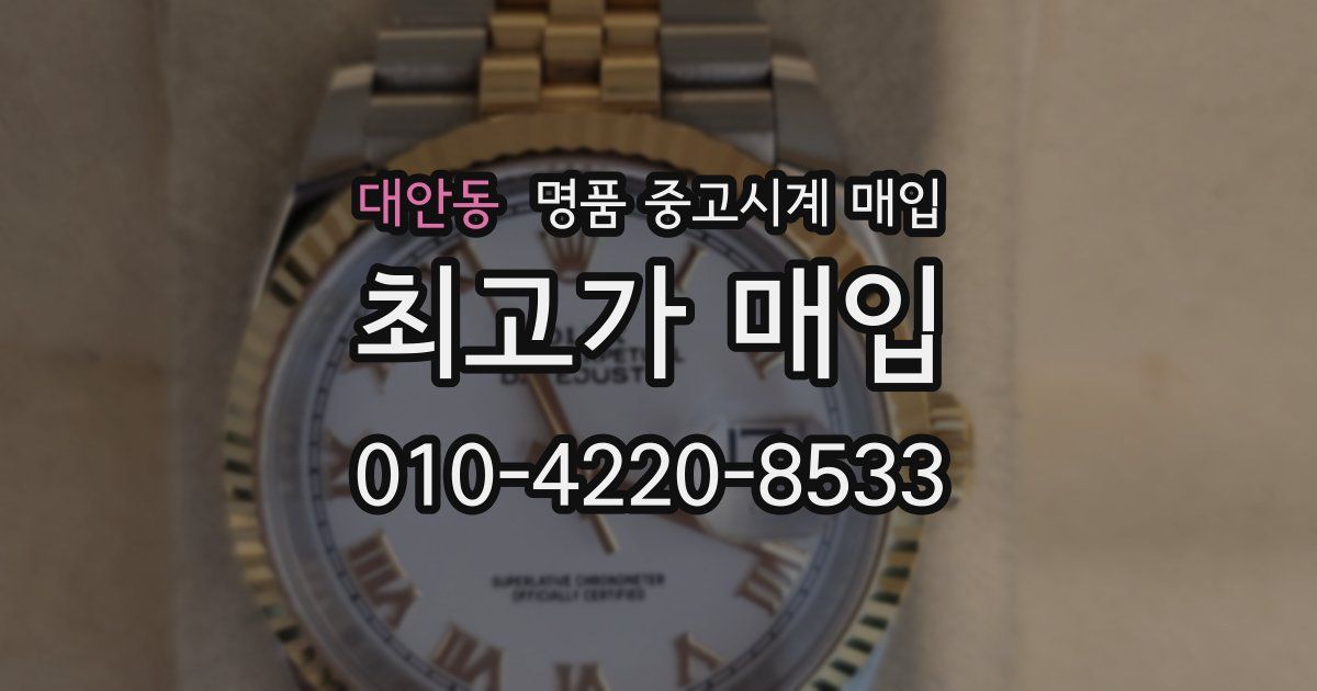 대안동 명품 중고시계 매입