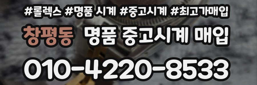 창평동 명품 중고시계 매입