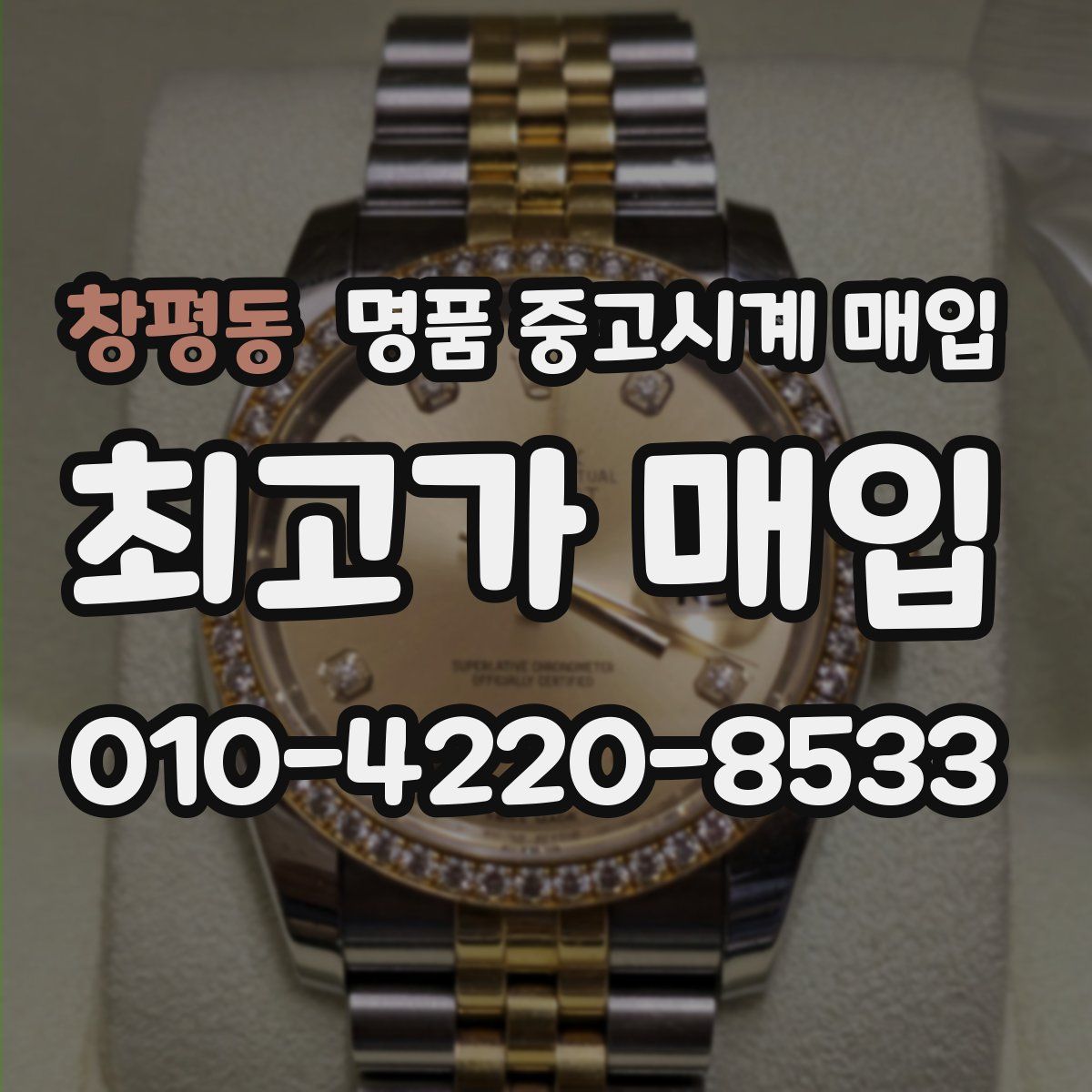 창평동 명품 중고시계 매입