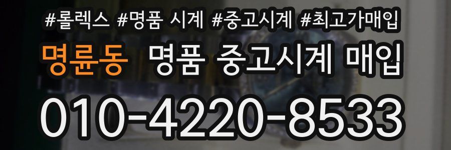 명륜동 명품 중고시계 매입